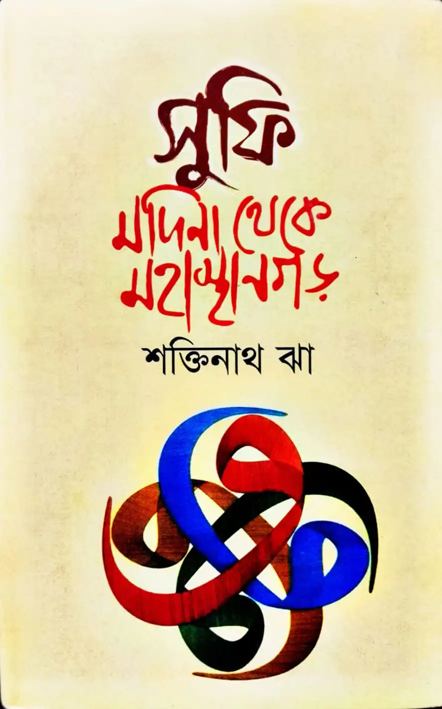 সুফি মদিনা থেকে মহাস্থানগড়